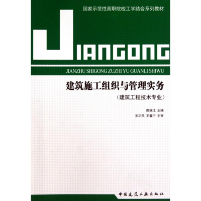音像建筑施工组织与管理实务(建筑工程技术专业)南振江