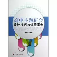 音像高中主题班会设计技巧与案例郑学志