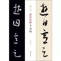 音像董其昌临十七帖孙宝文 编