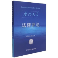 音像厦门大学律评:2020年卷 总第三十二辑郭春镇主编