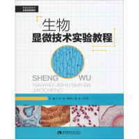 音像生物显微技术实验教程金丽 等 编