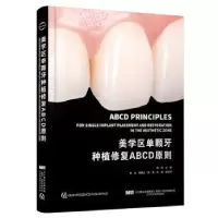 音像美学区单颗牙种植修复ABCD原则(精)撒悦主编