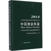 音像中国渔业年鉴:2014:2014渔业渔政管理局主编