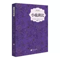 音像小鹿班比(插图典藏本)(精)(奥)费利克斯·萨尔登|译者:杨曦红