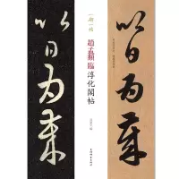 音像赵孟頫临淳化阁帖(一碑一帖)孙宝文 著