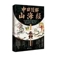 音像中日图解山海经何中夏注解