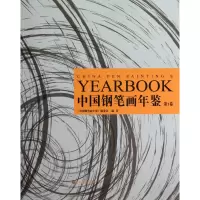 音像中国钢笔画年鉴(卷)李渝基