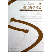 音像广义交互教学模式--理论方法实践与支持系统张革佚