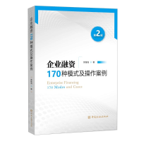 音像企业融资170种模式及操作案例(第2版)吴维海 著