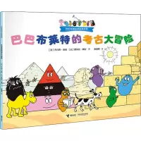 音像巴巴布莱特的考古大冒险(法)托马斯·泰勒,(法)爱丽丝·泰勒