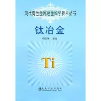 音像钛冶金\邓国珠__现代有色金属冶金科学技术丛书邓国珠 主编