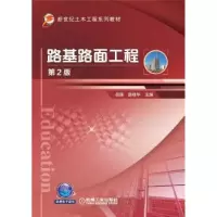 音像路基路面工程(第2版新世纪土木工程系列教材)岳强,路桂华