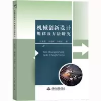 音像机械创新设计规律及方法研究高勇伟, 陆春晖, 卢现军著