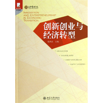 音像创新创业与经济转型/光华书系蔡洪滨