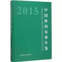 音像中国休闲农业年鉴:2015农产品加工局(乡镇企业局)主编