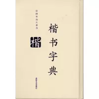 音像楷书字典徐潜