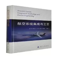 音像航空系统集成与工艺(精)张伟[等]编著