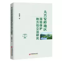 音像大兴安岭地区湿地保护地方研究陈维春