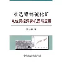 音像难选铅锌硫化矿电位调控浮选机理与应用\罗仙平罗仙平