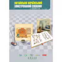 音像汉语图解词典(乌克兰语版)(美)吴月梅 主编,劳华夏 译