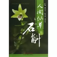 音像人间仙草(石斛)赖小平//侯少贞//刘星华