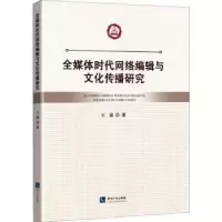 音像全媒体时代网络编辑与文化传播研究王瑞著