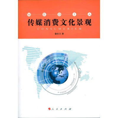 音像传媒消费文化景观徐小立
