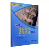 音像蛋鸭健康高效养殖环境手册/畜禽健康高效养殖环境手册黄运茂