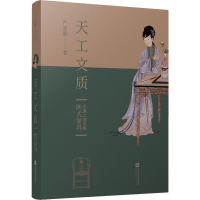 音像天工文质 明式家具美器之道说略严克勤