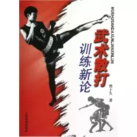 音像武术散打训练新论曾于久