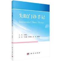 音像失眠门诊手记王辉武主编