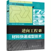 音像逆向工程与材料快速成型技术彭必友,杨韬,陈刚等编著