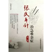 音像张氏耳针治急难杂症(第2版)张耕田