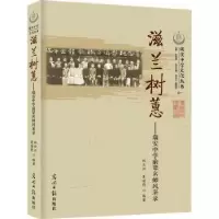 音像滋兰树蕙 : 瑞安中学前辈名师风采录林云江,夏海豹编著
