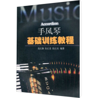 音像手风琴基础训练教程张红旗,张红星,张红兵 编著