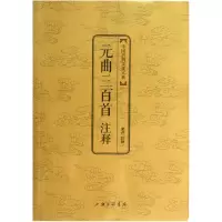 音像元曲三百首注释/中国古典文化大系校注:素芹