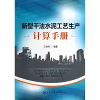音像新型干法水泥工艺生产计算手册王君伟