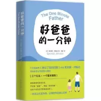 音像好爸爸的一分钟(美)斯宾塞·约翰逊(Spencer Johnson)著