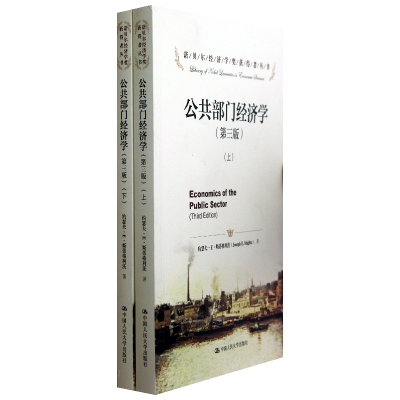 音像公共部门经济学(第3版上下)/诺贝尔经济学奖获得者丛书