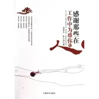 音像感谢那些在工作中为难你的人向亚云//张小冰