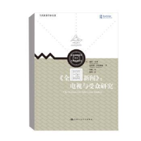 音像全国新闻--电视与受众研究/大师经典系列/新闻与传播学译丛