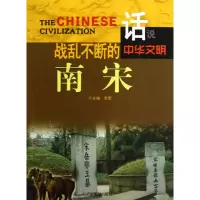 音像战乱不断的南宋/话说中华文明李默