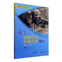 音像水牛健康高效养殖环境手册/畜禽健康高效养殖环境手册杨承剑