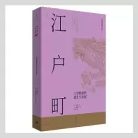 音像江户町(大型都市的诞生与发展)(日)内藤昌著