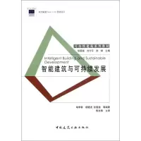 音像智能建筑与可持续发展喻李葵 等