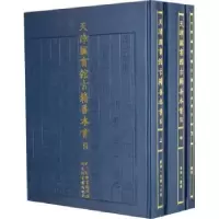 音像天津图书馆古籍善本书目(共3册)天津图书馆