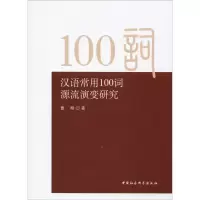 音像汉语常用100词源流演变研究曹翔