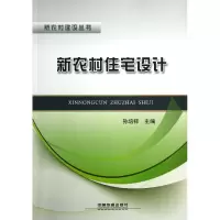 音像新农村住宅设计/新农村建设丛书孙培祥