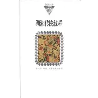 音像湖湘文库/湖湘传统纹样(纸精装)左汉中