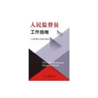 音像人民监督员工作指南《人民监督员工作指南》编写组